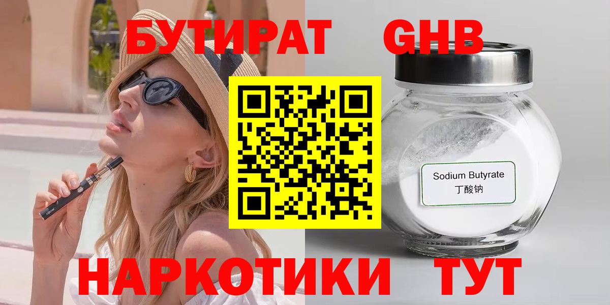 БУТИРАТ оксибутират Усть-Кут