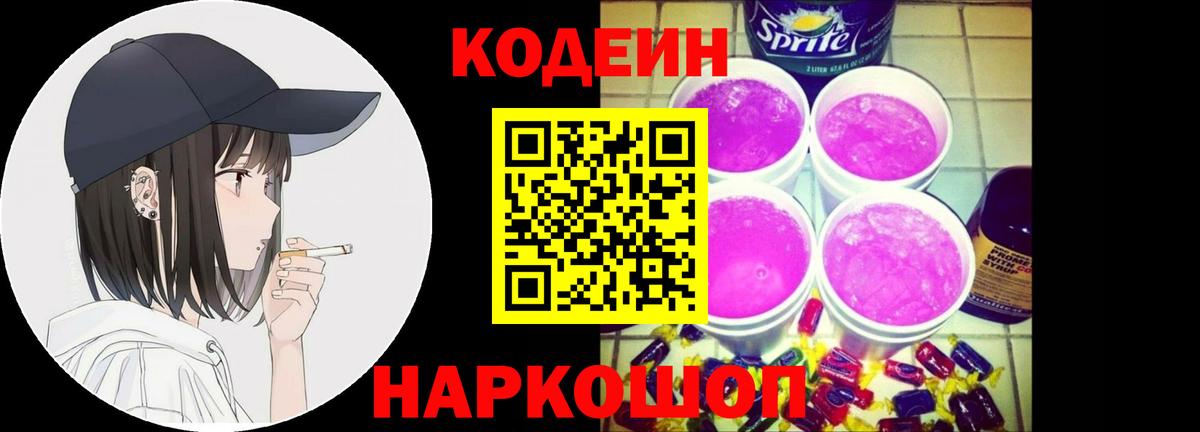 Кодеин Purple Drank  Вход с VPN  Усть-Кут 